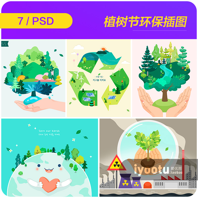 创意手绘春天植树节环保能源循环利用插图海报psd设计素材2130806