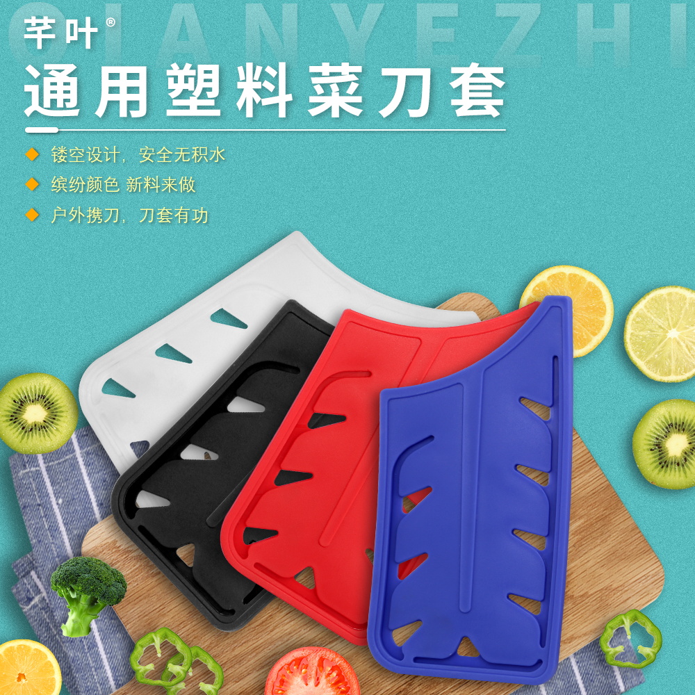 芊叶中国新款式菜刀保护套方形刀刀鞘家用切片刀刀套硬塑料壳子