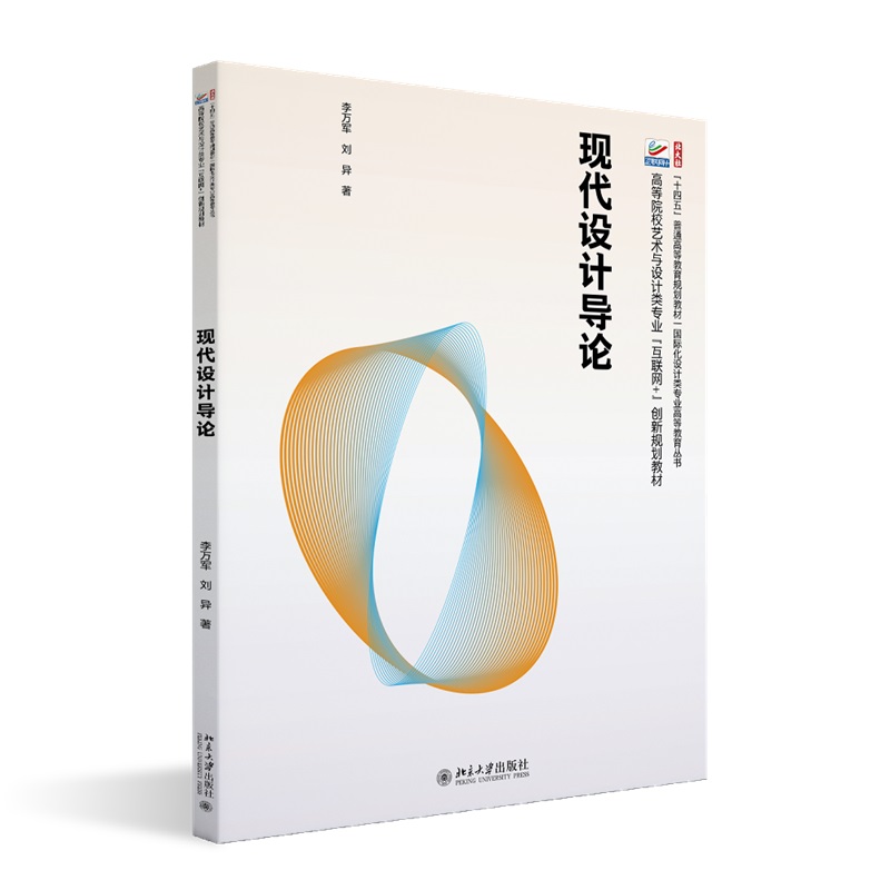 正版2023新书 现代设计导论 李万军 刘异 高等院校艺术与设计类专业