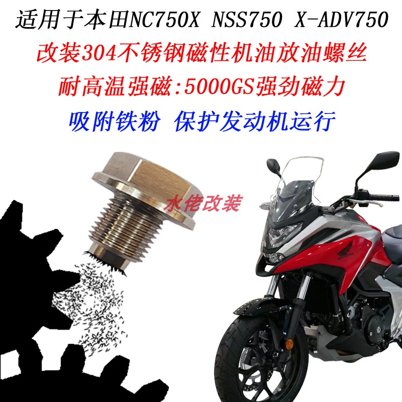 适用于本田XADV750 NC750X改装不锈钢磁性机油螺丝NSS750放油螺丝