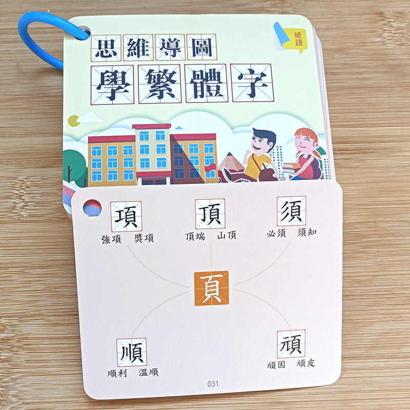 繁体字识字卡片思维导图组词字速记小学生中文认字汉字速记香港