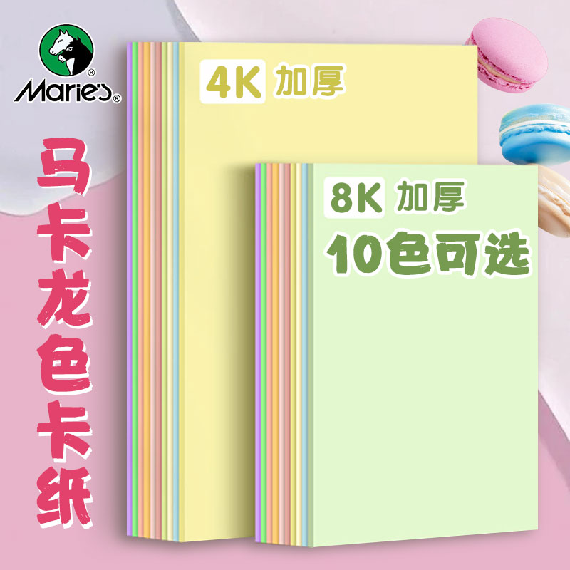 马利马卡龙色卡纸8k彩色卡纸粉色4K厚硬糖果色幼儿园手工硬卡纸