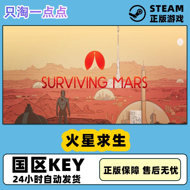 steam正版 国区CDKey 火星求生 Surviving Mars 殖民地版 现货
