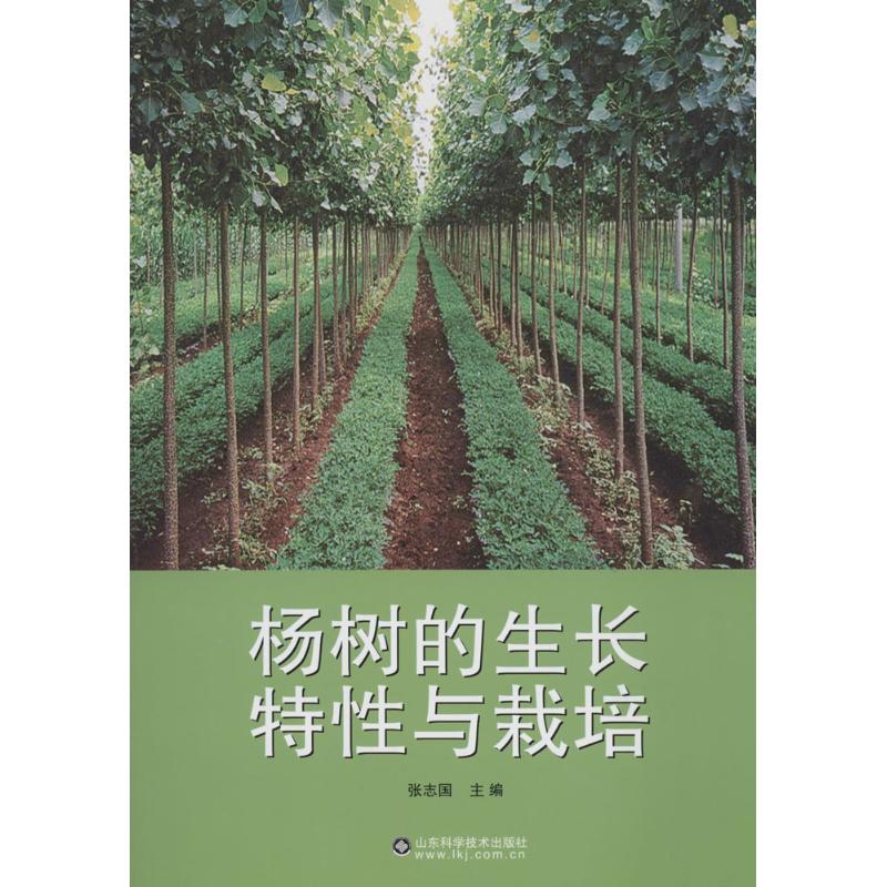 保证正版】杨树的生长特性与栽培张志国山东科学技术出版社