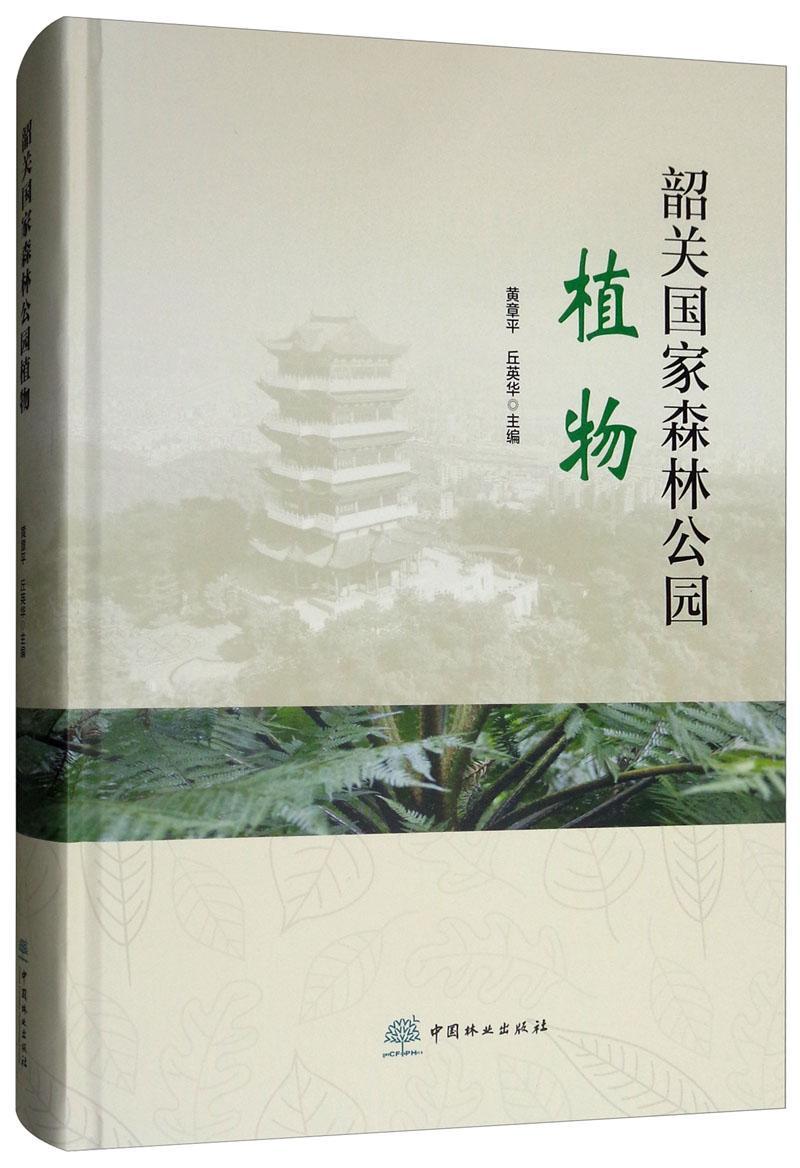 韶关国家森林公园植物黄章平  书自然科学书籍