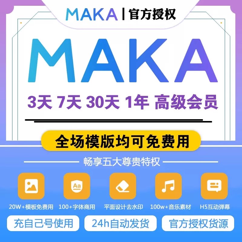MAKA高级会员 码卡平面H5超级VIP一天海报邀请函素材设计去水印