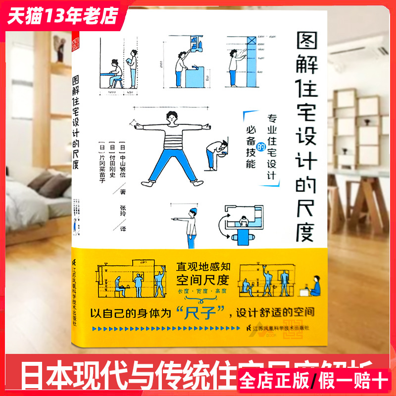 图解住宅设计的尺度 日本专家编辑 现代与日式传统住宅空间尺度设计解析 别墅住宅建筑室内设计参考书籍