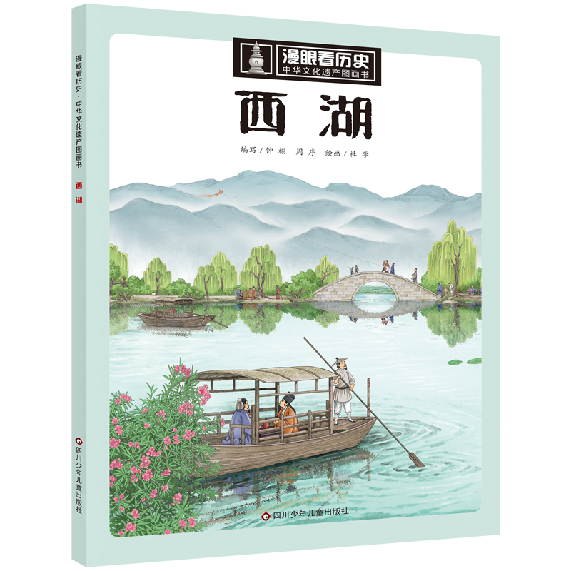 【当当网直营】漫眼看历史 中华文化遗产图画书:西湖
