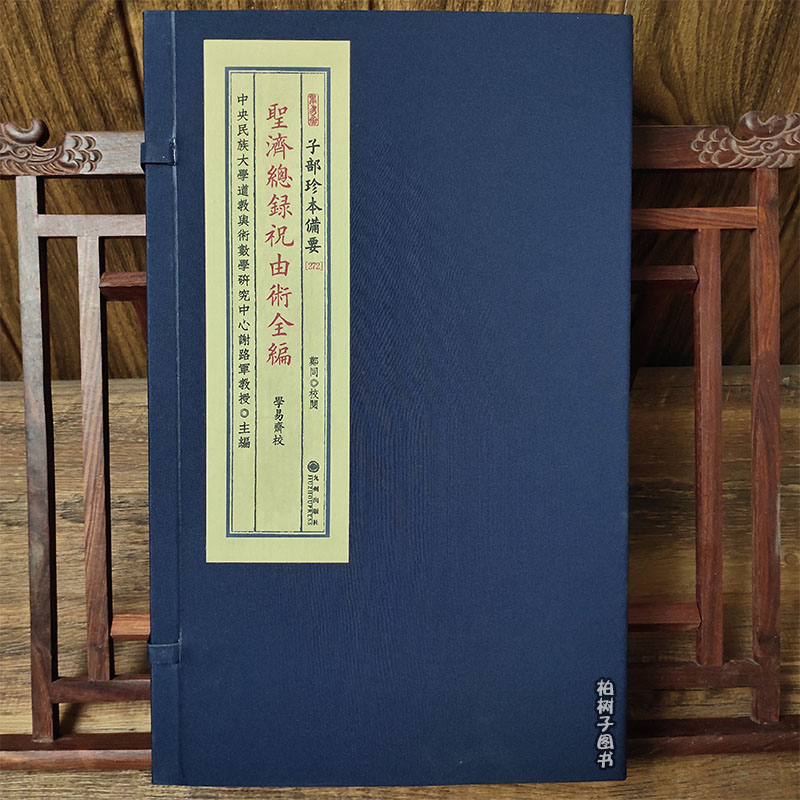 正版新品 圣济总录祝由术全编 传统文化备要 272 古籍宣纸线装一函两册