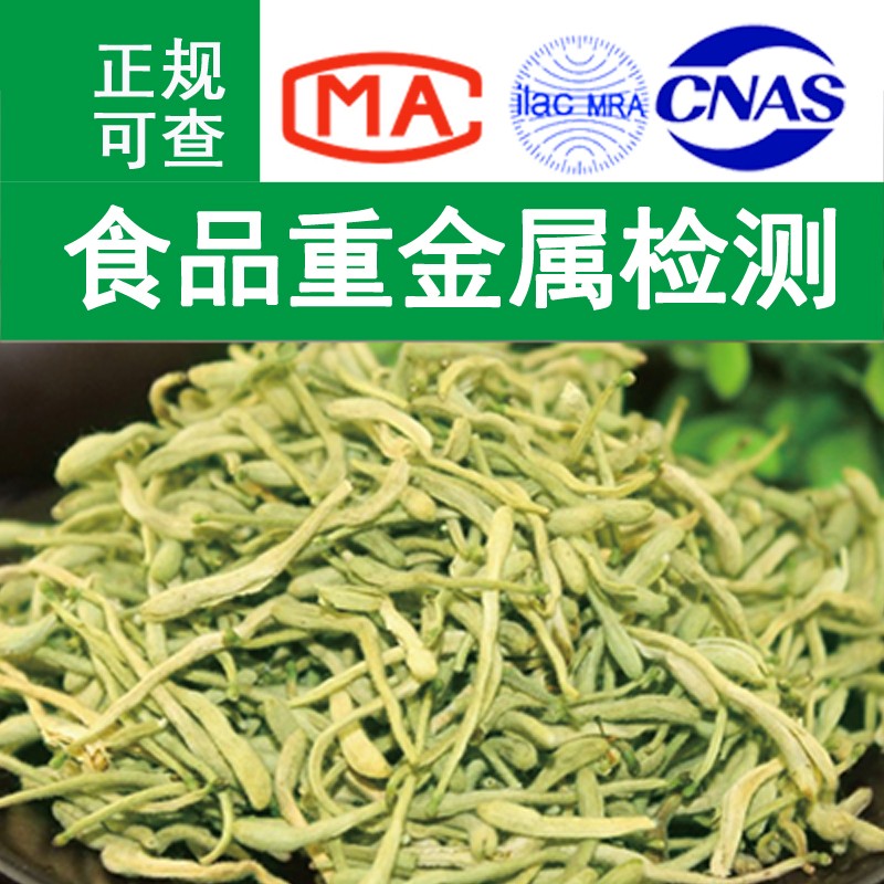 CMA/CNAS 蔬菜重金属检测 红茶绿茶白茶代用茶食品营养成分表检测