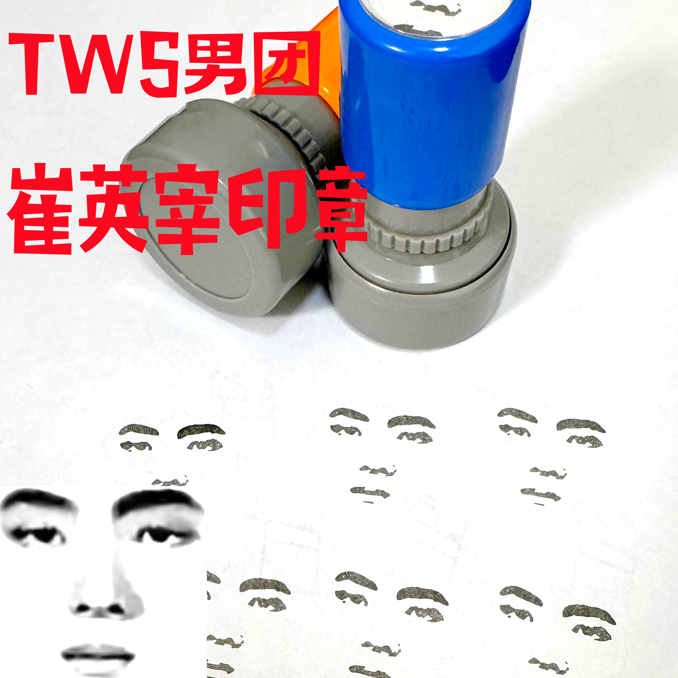 TWS男团崔英宰印章人脸章卡通自动出油送印油可定制