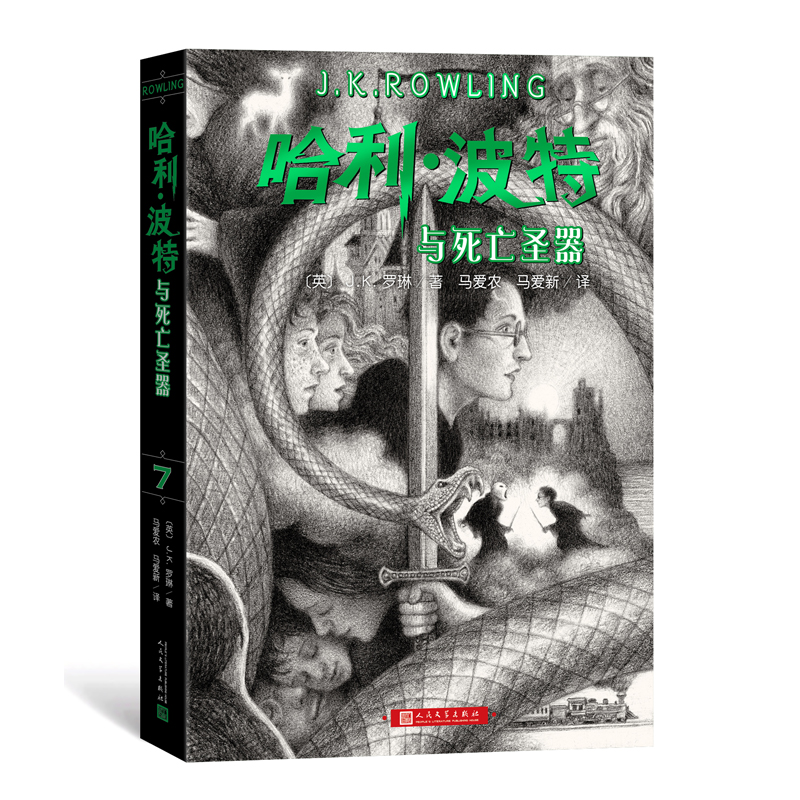 哈利波特与死亡圣器 黑白素描风格封面 22年新版中文原版 JK罗琳 霍格沃茨 魔法故事 全新排版设计 课外儿