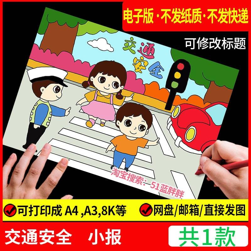 遵守交通规则儿童画手抄报模板小学生文明出行交通安全教育简笔画