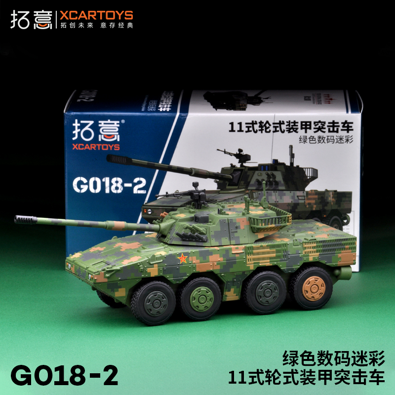 拓意XCARTOYS1/64 合金坦克模型玩具 11式轮式装甲突击车绿色迷彩
