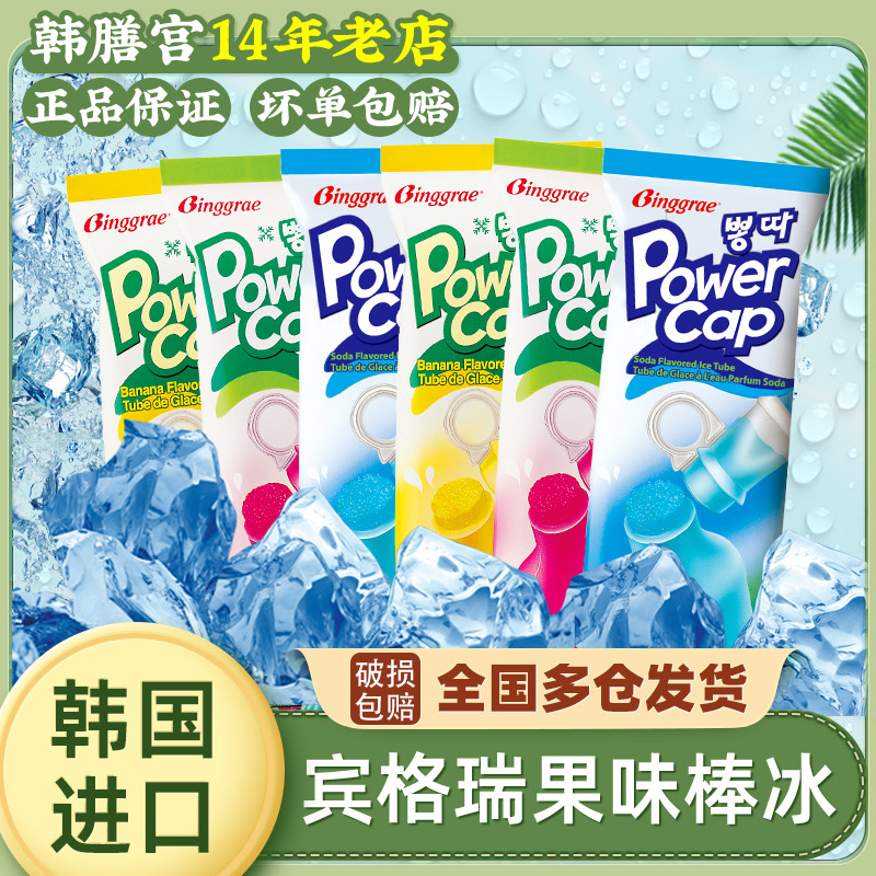 宾格瑞冰棒韩国棒棒冰冰淇淋冰格瑞香蕉味吸吸binggrae power cap