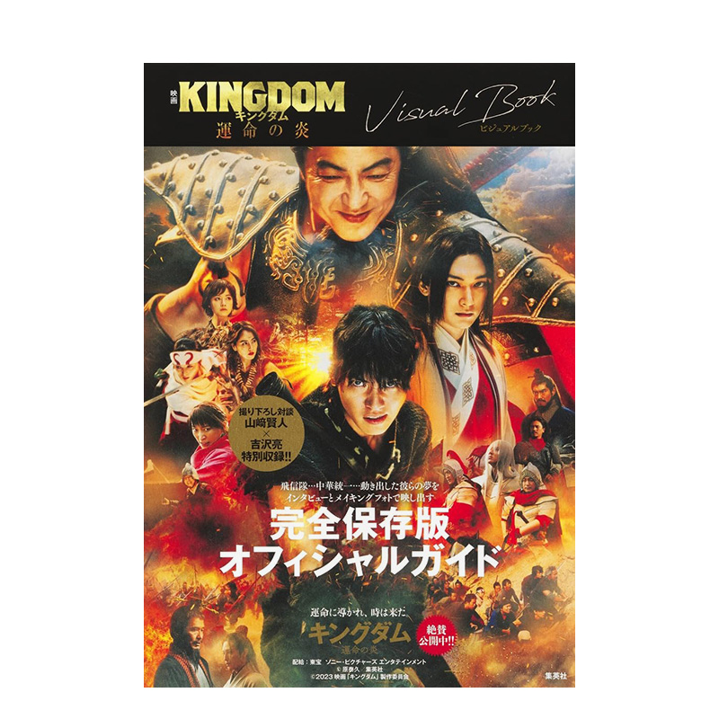 【预售】电影写真集 王者天下 映画 キングダム 運命の炎 ビジュアルブック 原版日文电影