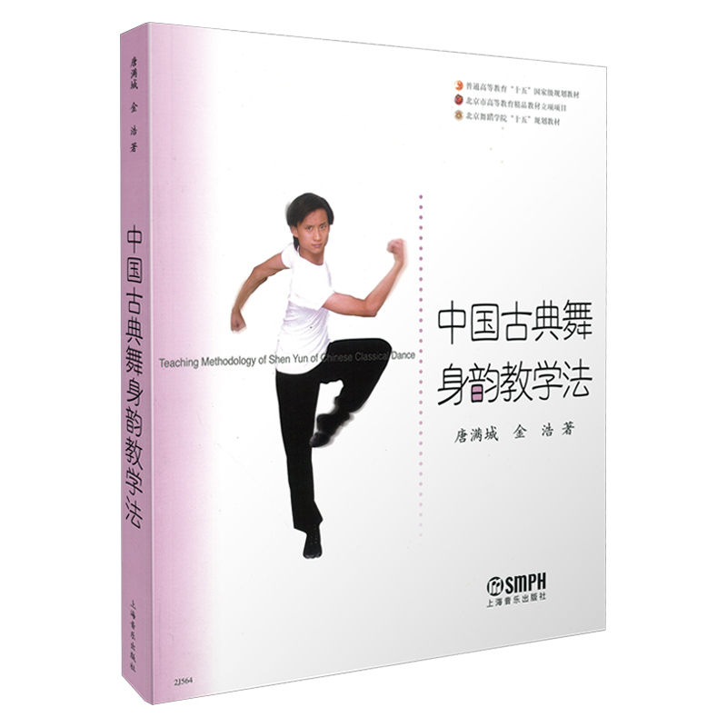 当当网 中国古典舞身韵教学法 唐满城 金浩著 北京舞蹈学院教材 上海音乐出版社 正版书籍