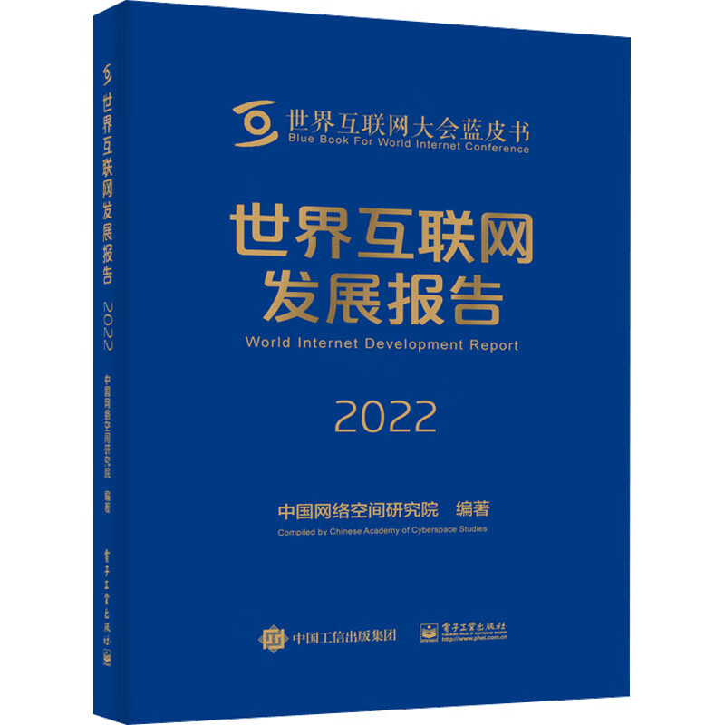 2022世界互联网发展报告 世界互联网大会蓝皮书 客观地反映了2022 年度世界互联网发展现状和趋势 凤凰新华书店旗舰店 正版书籍