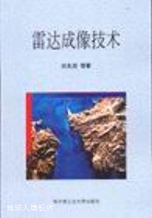 雷达成像技术,刘永坦等著,哈尔滨工业大学出版社,9787560314419