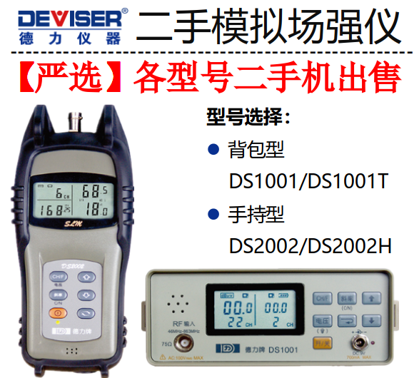 二手场强仪DS1001德力DS2002H手持式电视测试仪 模拟电平表场强计