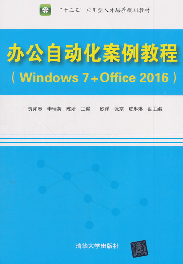 正版 办公自动化案例教程（Windows 7+Office 2016）（“十三五”应用型人才培养规划教材） 贾如春    李瑞英   陈妍   欧洋   张