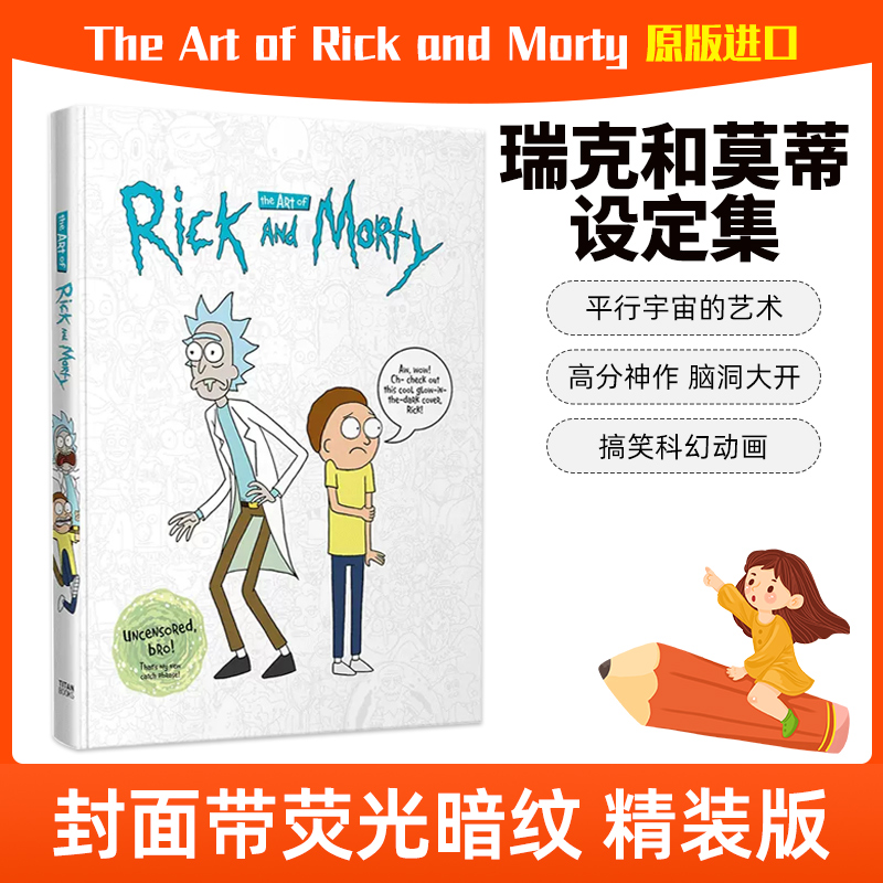 瑞克和莫蒂设定集 英文原版 The Art of Rick and Morty 动画设定集 高分神作 脑洞大开 科幻动画 封面夜光底纹脑洞大开的搞笑画册