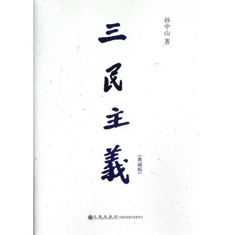 三民主义（典藏版）,孙中山著,九州出版社,9787510817281
