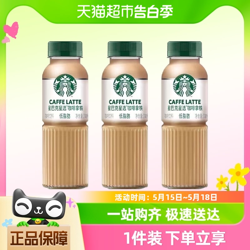 Starbucks/星巴克星选拿铁咖啡270ml*3瓶低脂瓶装即饮咖啡饮料