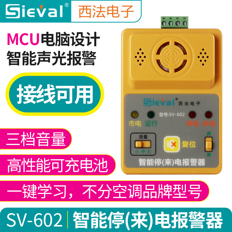 西法SV-602智能停电来电报警器220V可充电缺相断电报警器380V三相