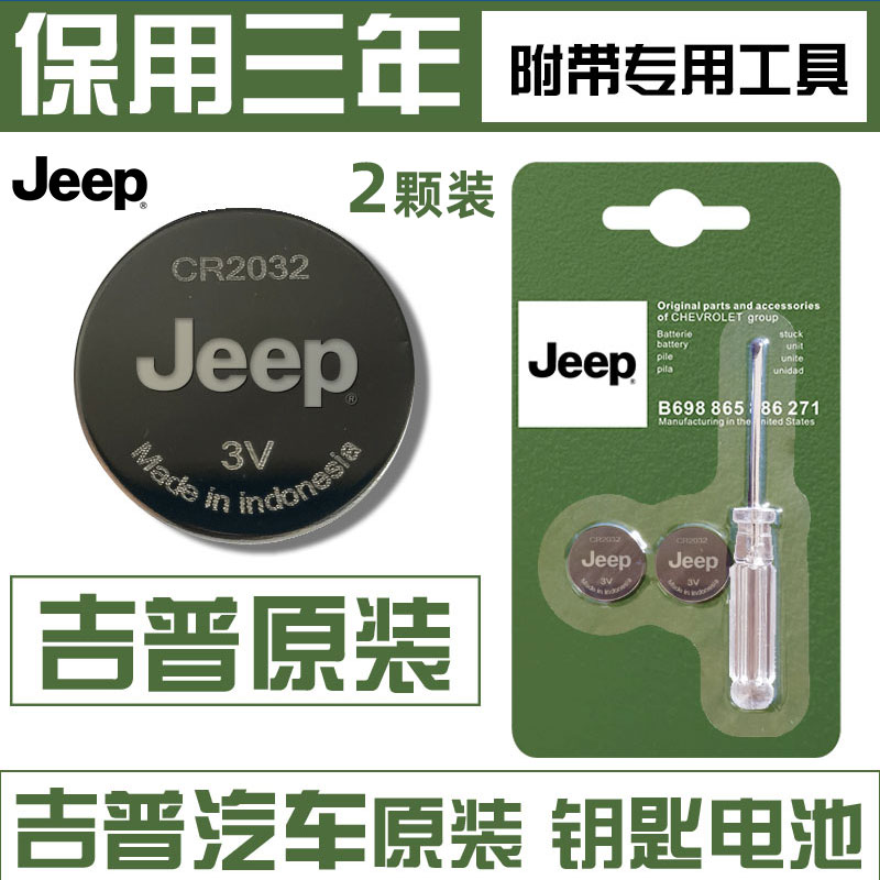 吉普Jeep牧马人自由光指南者自由侠大切诺基汽车钥匙遥控器电池