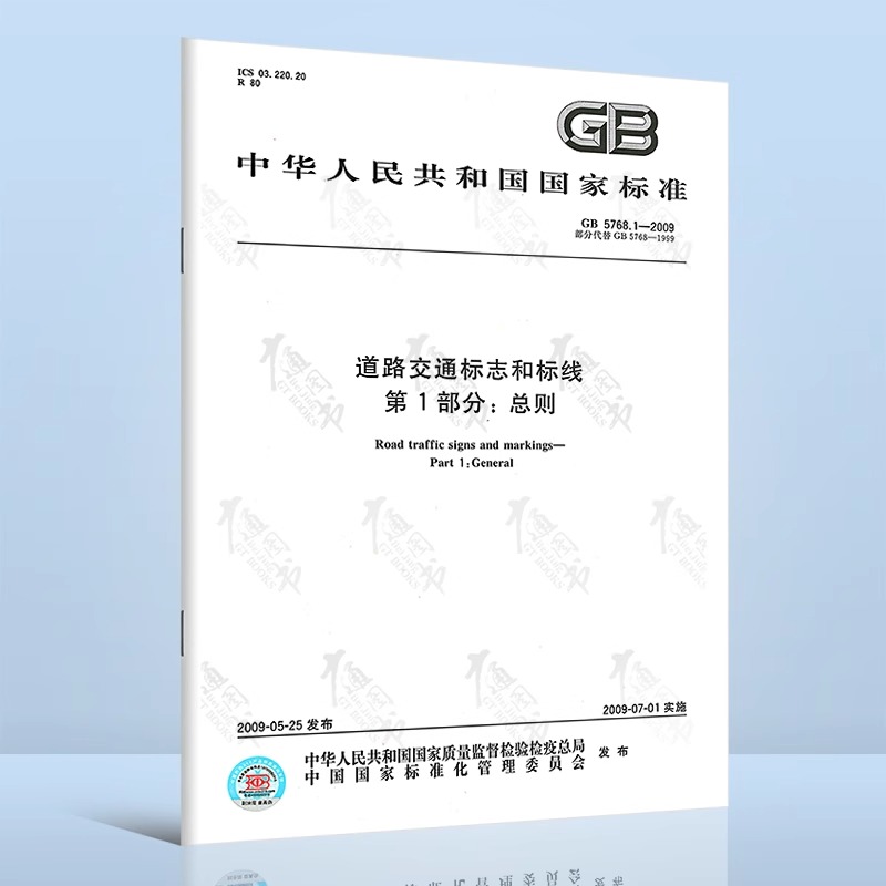 GB 5768.1-2009 道路交通标志和标线第1部分：总则（gb 5768道路交通标志和标线）中国标准出版社 国家标准