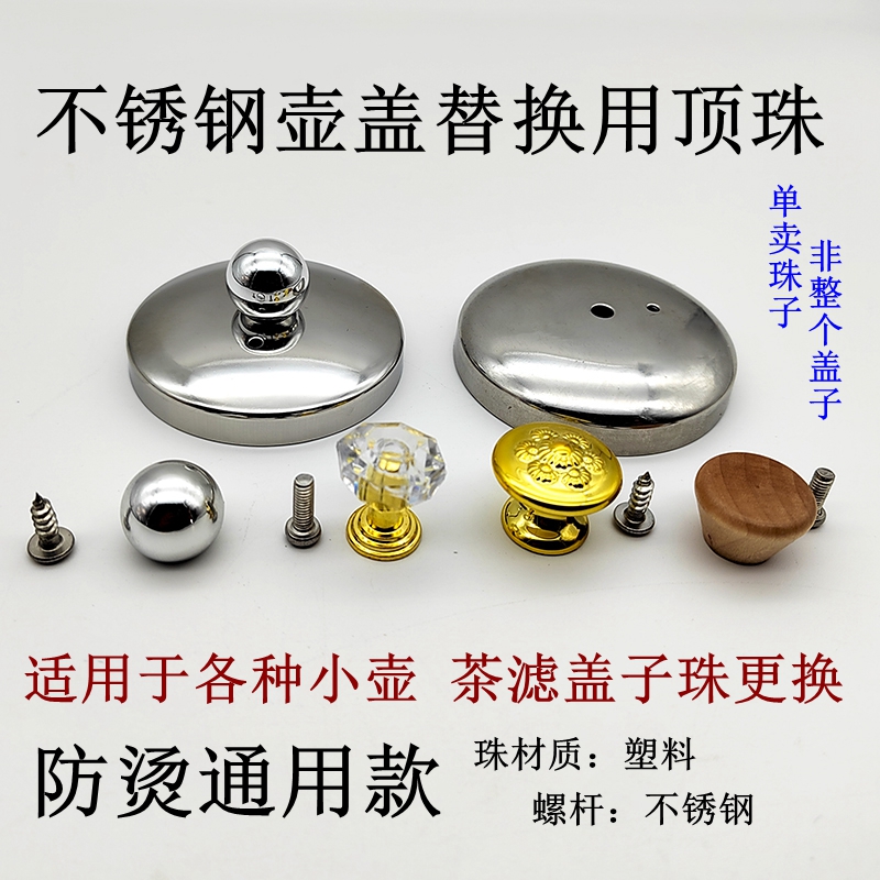 不锈钢壶盖顶珠盖钮木盖珠家用中式带盖金色防烫茶具茶道零配席茶