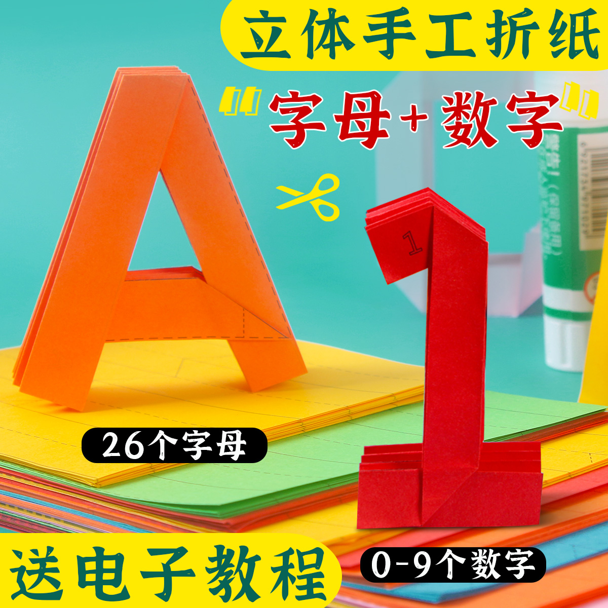 儿童益智3D立体手工折纸DIY26个英文字母可拼音单词0-9数字启蒙小学生幼儿园亲子互动智力开发趣味游戏