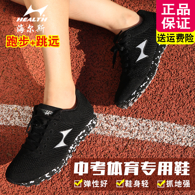 海尔斯中考体育专用鞋超轻透气男女学生考试训练跑步鞋立定跳远鞋