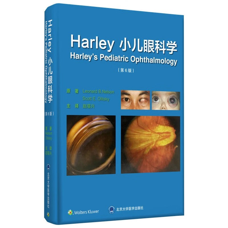 现货 Harley 小儿眼科学 第6版 赵堪兴 北京大学医学出版社