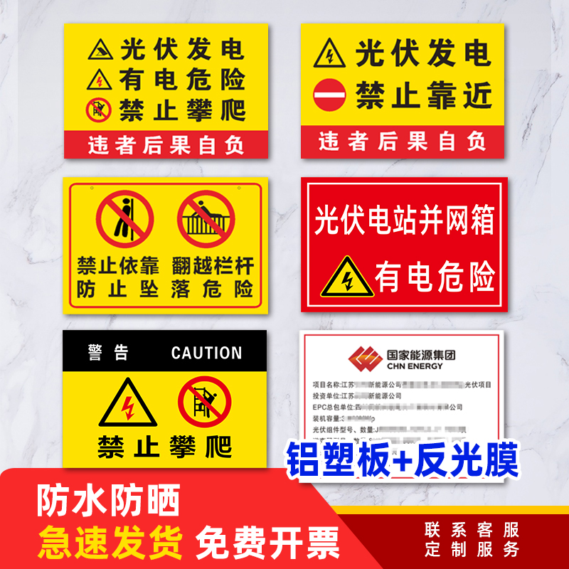 光伏发电安全警示标识牌电力有电危险禁止靠近提示铝塑板反光
