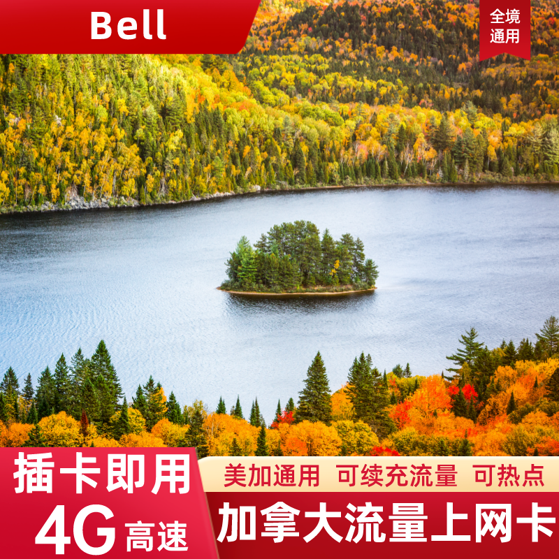 Bell加拿大电话卡4G流量上网卡短期北美旅游手机SIM卡2G无限流量