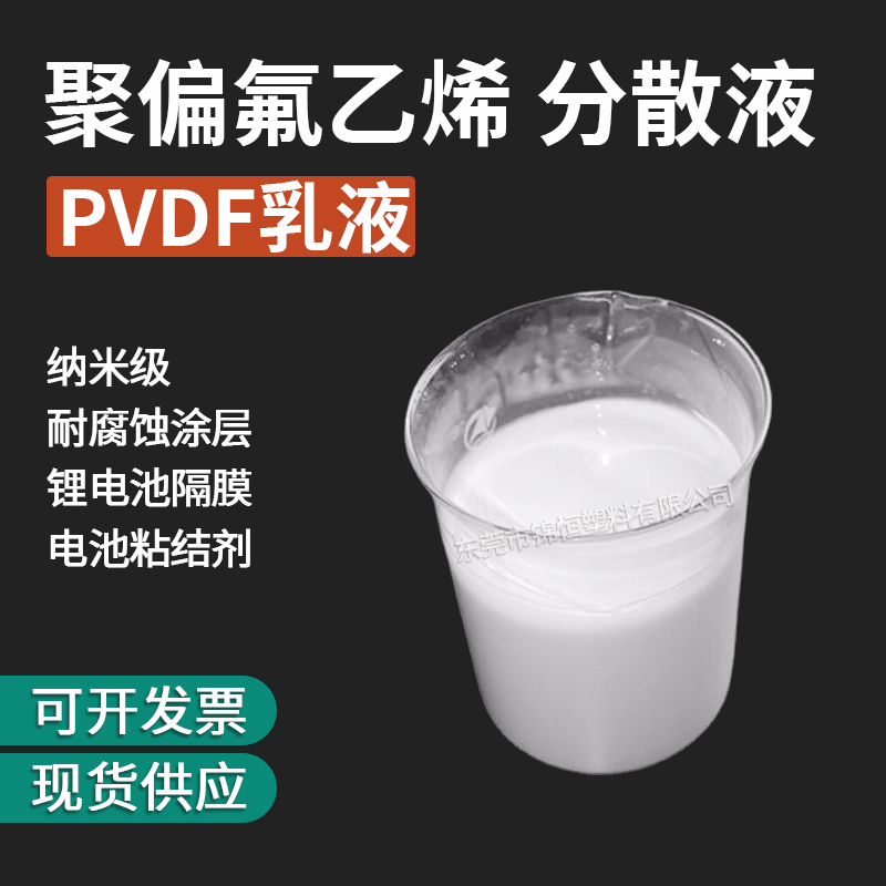 聚偏氟乙烯PVDF乳液 耐化学低分子量新能源锂电池粘结剂液体原料