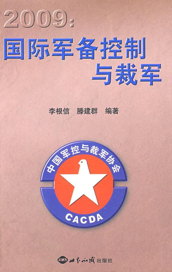 2009:军备控制与裁军:中国军控与裁军协会年度报告李根信 军备控制世界文集政治书籍