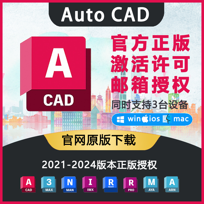 AutoCAD正版软件激活序列号授权2021-2024安装 Win/Mac/IPad M1M2