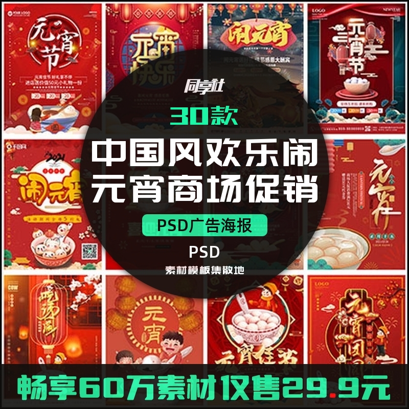 30款中国风欢乐闹元宵商场促销宣传海报PSD分层模板元素构图布局