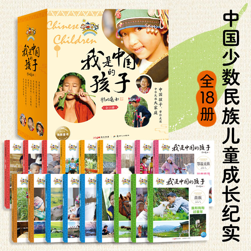 【当当网直营】我是中国的孩子：全18册（中国孩子自己的民族故事，带孩子领略少数民族建筑、饮食、节日、服饰等民族风情）