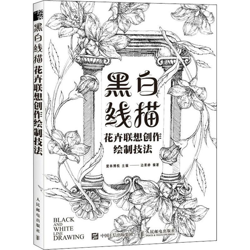 黑白线描:花卉联想创作绘制技法 爱林博悦 插图绘画技法 自由组套书籍