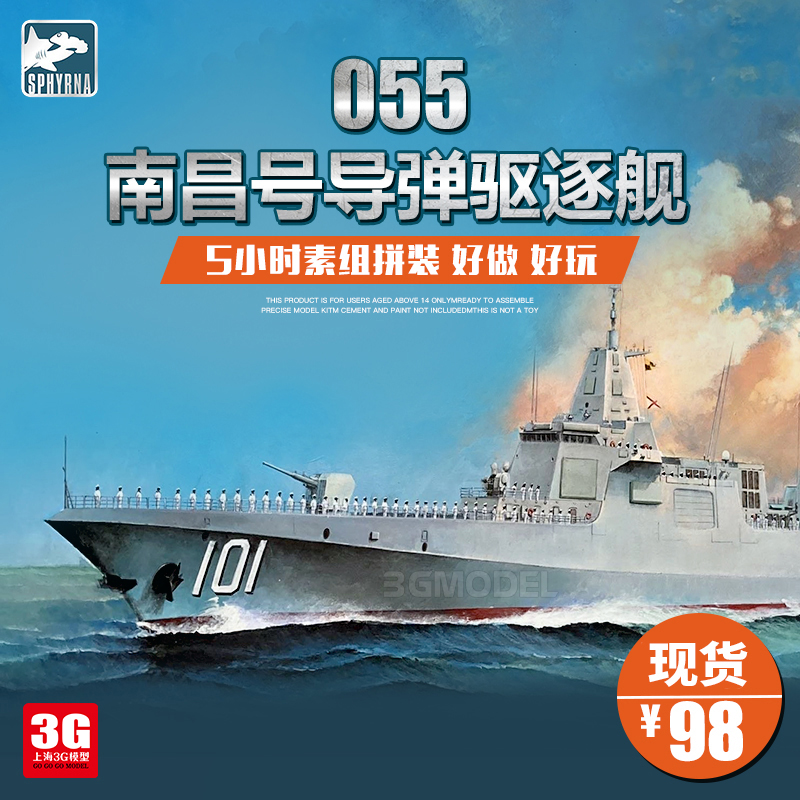 3G模型 双髻鲨鹰翔 HTP7001S 中国055型南昌号导弹驱逐舰 1/700