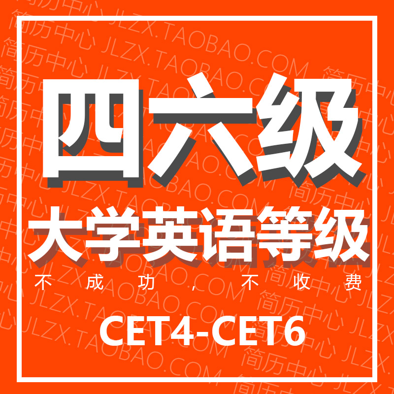 大学46级英语四六级代报名 抢名额 CET4 CET6 英语四级 英语六级