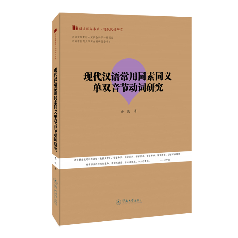 现代汉语常用同素同义单双音节动词研究（语言服务书系·现代汉语研究）
