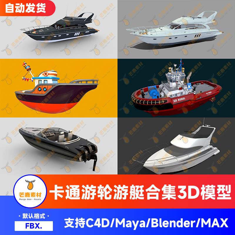 blender卡通游轮游艇轮船汽艇模型船只船舶航海旅游素材3D模型c4d