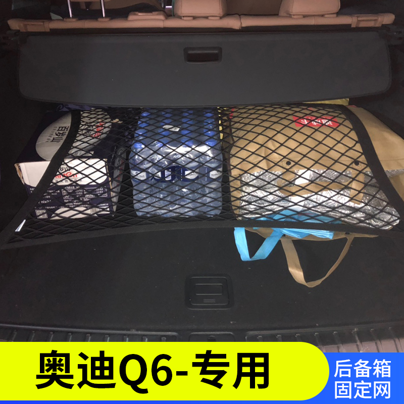 专用奥迪Q6后备箱网兜固定SUV汽车收纳储物网车内车载防滚动改装