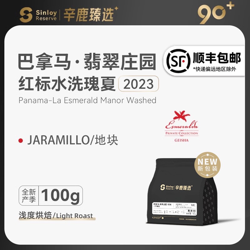 Sinloy/辛鹿臻选90+ 巴拿马翡翠庄园 红标水洗瑰夏 咖啡豆100g