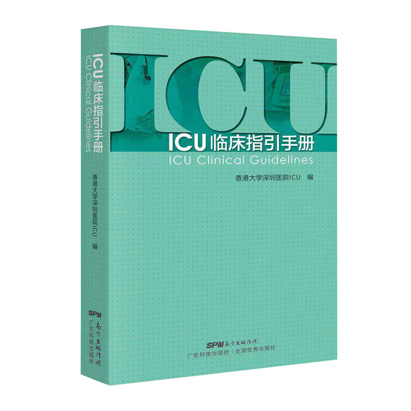 正版现货 平装 ICU临床指引手册 香港大学深圳医院ICU 编 广东科学技术出版社9787535972606